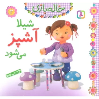 کتاب خاله بازی 2 (شیلا آشپز می شود)،(گلاسه)