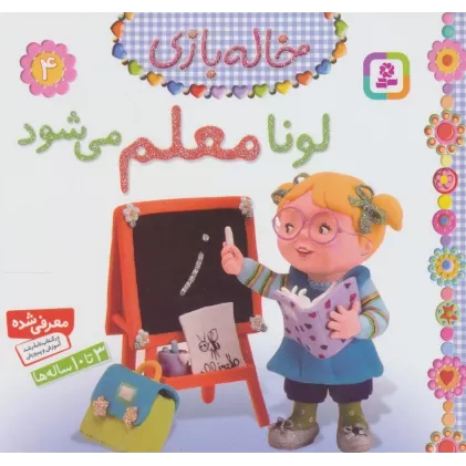 کتاب خاله بازی 4 (لونا معلم می شود)،(گلاسه)