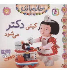 کتاب کیتی دکتر می شود (خاله بازی 5)،(گلاسه)
