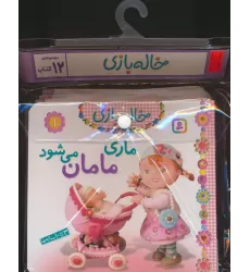 مجموعه کتاب آویزدار خاله بازی (12جلدی،گلاسه)
