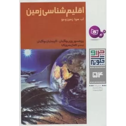 کتاب چرا و چگونه54 (اقلیم شناسی زمین:آب،هوا،زمین و جو)