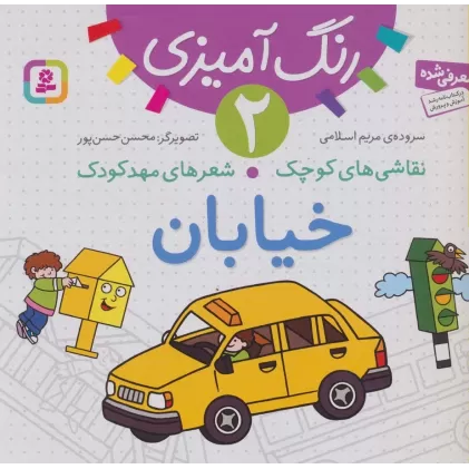 کتاب رنگ آمیزی 2 (نقاشی های کوچک،شعرهای مهد کودک:خیابان)