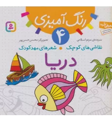 کتاب رنگ آمیزی 4 (نقاشی های کوچک،شعرهای مهد کودک:دریا)