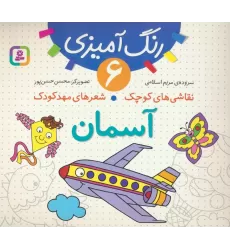 کتاب رنگ آمیزی 6 (نقاشی های کوچک،شعرهای مهد کودک:آسمان)