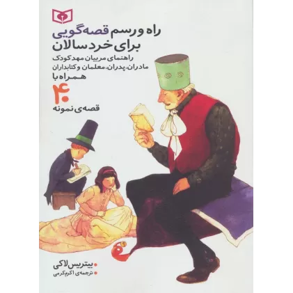 کتاب راه و رسم قصه گویی برای خردسالان (همراه با 40 قصه ی نمونه)