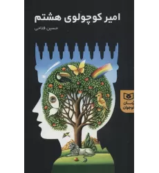 کتاب امیر کوچولوی هشتم (رمان نوجوان 1)