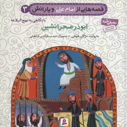 کتاب قصه هایی از امام علی (ع) و یارانش 3 (ابوذر صحرانشین)،(گلاسه)
