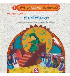 کتاب قصه هایی از امام علی (ع) و یارانش 4 (من همانم که بودم)