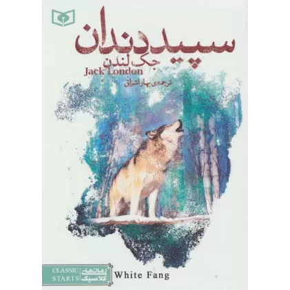 کتاب سپید دندان (رمان های کلاسیک20)