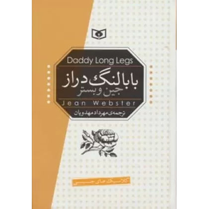 کتاب کلاسیک های جیبی (بابا لنگ دراز)