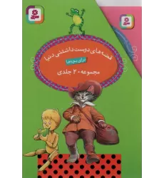 کتاب مجموعه قصه های دوست داشتنی دنیا (20جلدی،باقاب)
