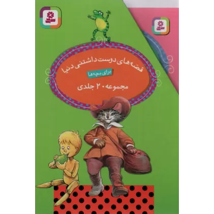 کتاب مجموعه قصه های دوست داشتنی دنیا (20جلدی،باقاب)