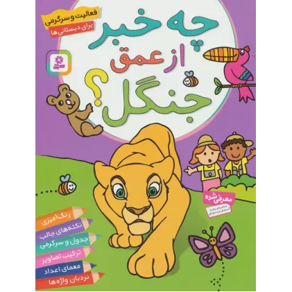 کتاب فعالیت و سرگرمی برای دبستانی ها (چه خبر از عمق جنگل؟)