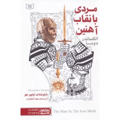 کتاب رمان های کلاسیک 6 (مردی با نقاب آهنین)