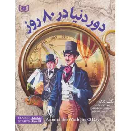 کتاب رمان های کلاسیک نوجوان13 (دور دنیا در 80 روز)