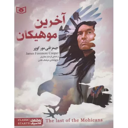 کتاب رمان های کلاسیک نوجوان31 (آخرین موهیکان)