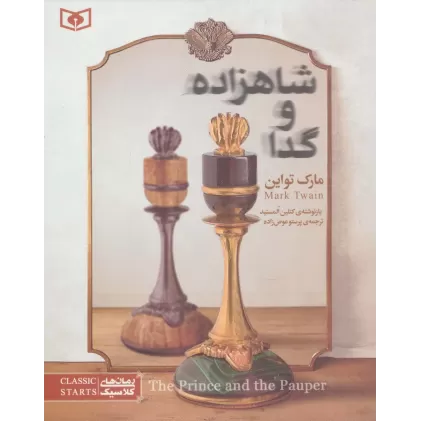 کتاب رمان های کلاسیک نوجوان34 (شاهزاده و گدا)