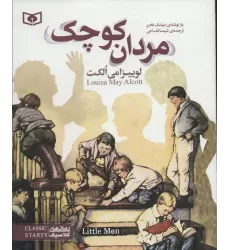 کتاب مردان کوچک (رمان های کلاسیک نوجوان35)