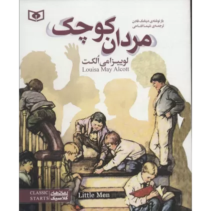 کتاب مردان کوچک (رمان های کلاسیک نوجوان35)