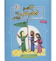 کتاب 12 قصه از امام علی (ع) و یارانش (با نگاهی به نهج البلاغه)