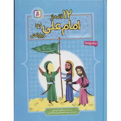 کتاب 12 قصه از امام علی (ع) و یارانش (با نگاهی به نهج البلاغه)