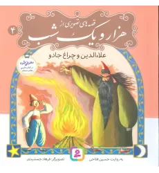 کتاب قصه های تصویری از هزار و یک شب 4 (علاءالدین و چراغ جادو)،(گلاسه)