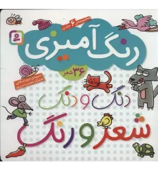 کتاب دنگ و دنگ شعر و رنگ (مجموعه 6جلدی رنگ آمیزی)