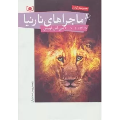 کتاب ماجراهای نارنیا (مجموعه کامل)
