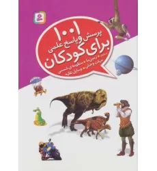 کتاب 1001 پرسش و پاسخ علمی برای کودکان (درباره ی زمین ما،منظومه ی شمسی،حیات وحش،وسایل نقلیه)