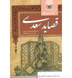 کتاب گزینه ادب پارسی (قصاید سعدی،شامل:قصاید فارسی،مراثی،قصاید عربی و ملحقات)