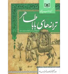 کتاب گزینه ادب پارسی (ترانه های باباطاهر)