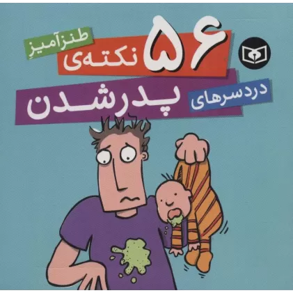 کتاب 56 نکته ی طنزآمیز دردسرهای پدر شدن