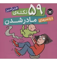 کتاب 59 نکته ی طنزآمیز دردسرهای مادر شدن