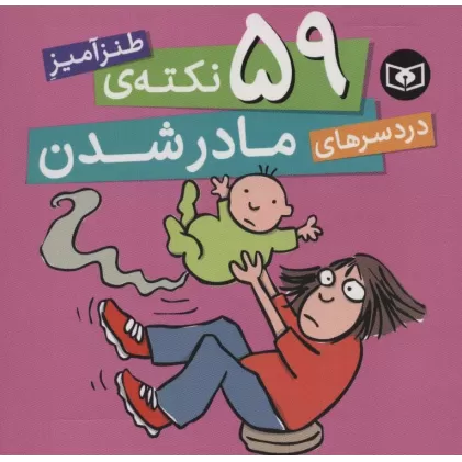 کتاب 59 نکته ی طنزآمیز دردسرهای مادر شدن