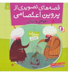کتاب قصه های تصویری از پروین اعتصامی 1 (طوطی و دزدان)