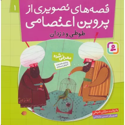 کتاب قصه های تصویری از پروین اعتصامی 1 (طوطی و دزدان)