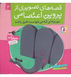 کتاب قصه های تصویری از پروین اعتصامی 2 (مورچه ای که می خواست فیل باشد)