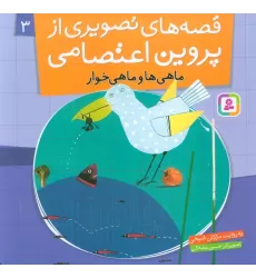 کتاب قصه های تصویری از پروین اعتصامی 3 (ماهی ها و ماهی خوار)،(گلاسه)