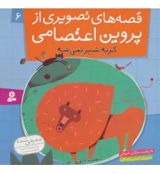 کتاب قصه های تصویری از پروین اعتصامی 6 (گربه شیر نمی شه)،(گلاسه)
