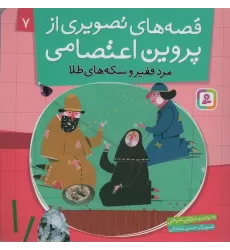 کتاب قصه های تصویری از پروین اعتصامی 7 (مرد فقیر و سکه های طلا)،(گلاسه)