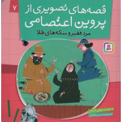 کتاب قصه های تصویری از پروین اعتصامی 7 (مرد فقیر و سکه های طلا)،(گلاسه)