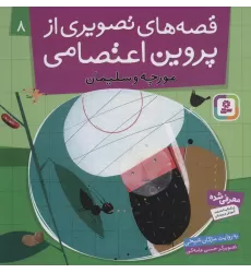 کتاب قصه های تصویری از پروین اعتصامی 8 (مورچه و سلیمان)،(گلاسه)