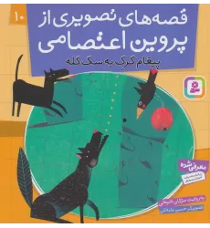 کتاب قصه های تصویری از پروین اعتصامی10 (پیغام گرگ به سگ گله)،(گلاسه)