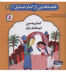 کتاب قصه هایی از امام صادق (ع) 3 (امام به من لبخند نزد)،(گلاسه)