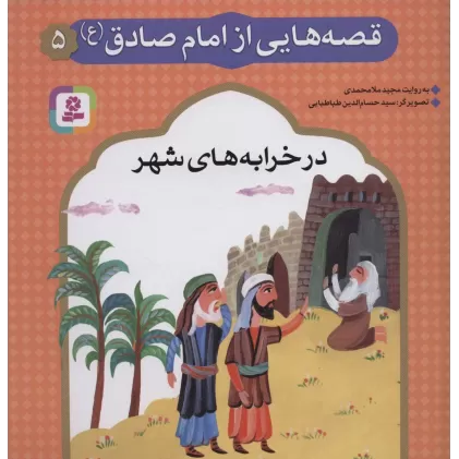 کتاب قصه هایی از امام صادق (ع) 5 (در خرابه های شهر)،(گلاسه)