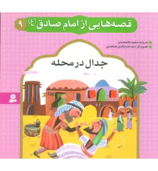 کتاب قصه هایی از امام صادق (ع) 9 (جدال در محله)،(گلاسه)