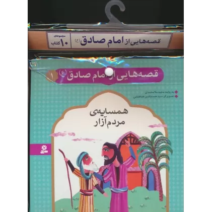 مجموعه کتاب آویزدار قصه هایی از امام صادق (ع)،(10جلدی،گلاسه)