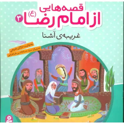 کتاب قصه هایی از امام رضا (ع) 3 (غریبه ی آشنا)،(گلاسه)