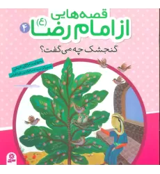 کتاب قصه هایی از امام رضا (ع) 4 (گنجشک چه می گفت؟)