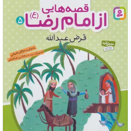 کتاب قصه هایی از امام رضا (ع) 5 (قرض عبدالله)،(گلاسه)
